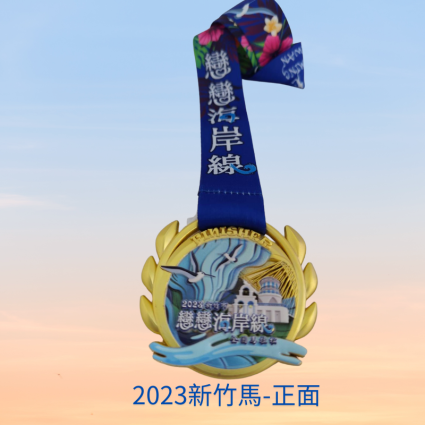 2023新竹馬紀念獎牌